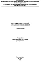 Основы теории функций комплексной переменной