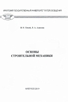 Основы строительной механики