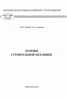 Основы строительной механики