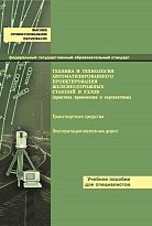 Техника и технология автоматизированного проектирования железнодорожных станций и узлов (практика применения и перспективы)