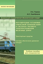 Регулируемые установки емкостной компенсации в системах тягового электроснабжения железных дорог