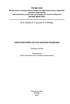 Автоматизация систем электроснабжения