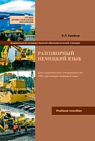 Разговорный немецкий язык. Учебное пособие по разговорной практике. Начальный курс