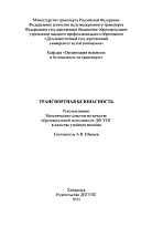 Транспортная безопасность