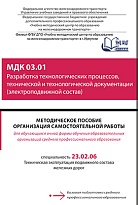 МДК 03.01 Разработка технологических процессов, технической и технологической документации (электроподвижной состав)