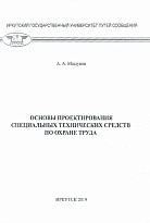 Основы проектирования специальных технических средств по охране труда