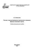 Расчет и проектирование пролетного строения фермы козлового крана