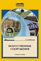 Искусственные сооружения