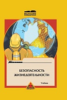 Безопасность жизнедеятельности. Часть 2. Охрана труда на железнодорожном транспорте