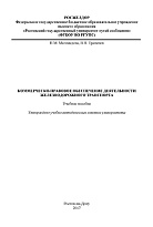 Коммерческо-правовое обеспечение деятельности железнодорожного транспорта