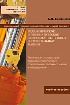 Гидравлическое и пневматическое оборудование путевых и строительных машин