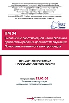 Примерная программа профессионального модуля ПМ О4 Выполнение работ по одной или нескольким профессиям рабочих, должностям служащих Помощник машиниста электропоезда 