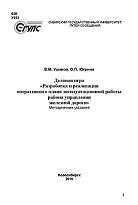 Деловая игра «Разработка и реализация оперативного плана эксплуатационной работы района управления железной дороги»