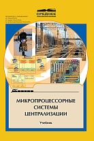 Микропроцессорные системы централизации