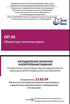 ОП 06 Общий курс железных дорог