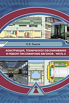 Конструкция, техническое обслуживание и ремонт пассажирских вагонов. Часть 2