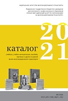 Каталог 2021 учебных, учебно-методических пособий, научных и других изданий образовательных учреждений железнодорожного транспорта