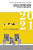 Каталог 2021 учебных, учебно-методических пособий, научных и других изданий образовательных учреждений железнодорожного транспорта