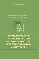 Проектирование и строительство высокоскоростных железнодорожных магистралей