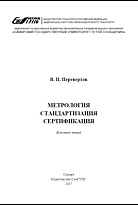 Метрология. Стандартизация. Сертификация