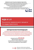 Методические рекомендации по организации открытого урока учебной практики по теме «Осуществление движения поездов всех категорий по двухпутному участку, оборудованному автоблокировкой» с применением имитационного тренажера ДСП/ДНЦ МДК 01.01 Технология 