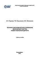 Технико-экономическое сравнение вариантов участка новой железной дороги