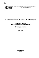 Сборник задач по высшей математике. В 4 частях. Часть 2