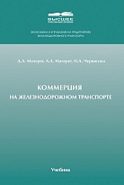 Коммерция на железнодорожном транспорте