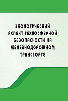 Экологический аспект техносферной безопасности на железнодорожном транспорте