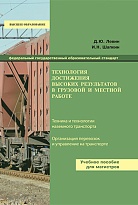 Технология достижения высоких результатов в грузовой и местной работе