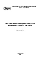 Техника и технология грузовых операций на железнодорожном транспорте