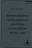 Автоматизированные системы управления устройствами электроснабжения железных дорог