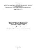 Железнодорожные станции и узлы: системы автоматизированного проектирования и расчета