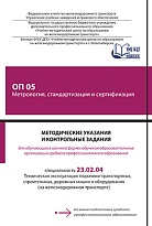 ОП 05 Метрология, стандартизация и сертификация