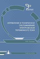 Управление и техническое обслуживание электровозов переменного тока