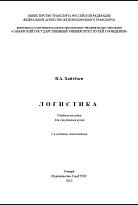 Логистика