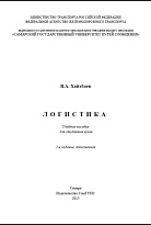 Логистика