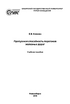 Пропускная способность перегонов железных дорог