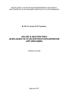 Анализ и диагностика деятельности транспортного предприятия (организации)