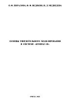 Основы твердотельного моделирования в системе «Компас-3D»