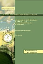 Организация, нормирование и оплата труда на железнодорожном транспорте