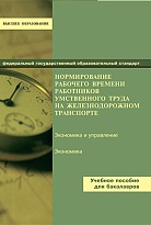 Нормирование рабочего времени работников умственного труда на железнодорожном транспорте