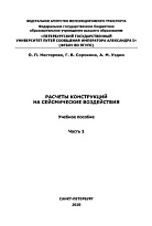 Расчеты конструкций на сейсмические воздействия. Часть 1