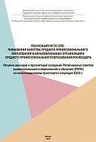 Сборник докладов и презентаций заседаний Региональных советов профессионального образования и обучения (РСПО) на железнодорожном транспорте I полугодие 2019 г.