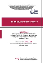 Фонд оценочных средств МДК 01.02 Эксплуатация подвижного состава и обеспечение безопасности движения поездов (электроподвижной состав) (тема 2.3-2.4)