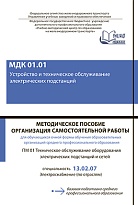 МДК 01.01 Устройство и техническое обслуживание электрических подстанций