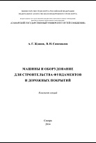 Машины и оборудование для строительства фундаментов и дорожных покрытий