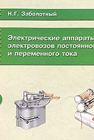 Электрические аппараты электровозов постоянного и переменного тока