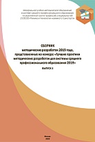 Сборник методических разработок, представленных на конкурс "Лучшие практики методических разработок для системы среднего профессионального образования 2019" выпуск 1