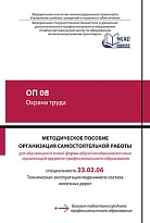 ОП 08 Охрана труда. МП "Организация самостоятельной работы" 